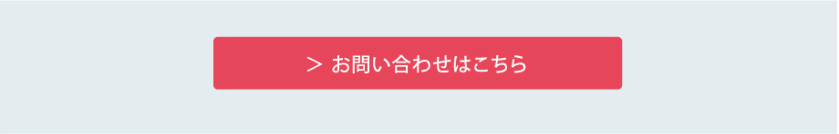 お問い合わせはこちら