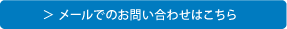 メールでのお問い合わせはこちら