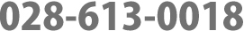 相談無料 お気軽にお問い合わせ下さい。電話028-613-0018