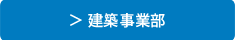 建築事業部へ