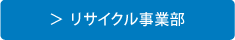 リサイクル事業部へ