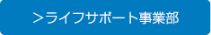 シニアライフサポート事業部へ